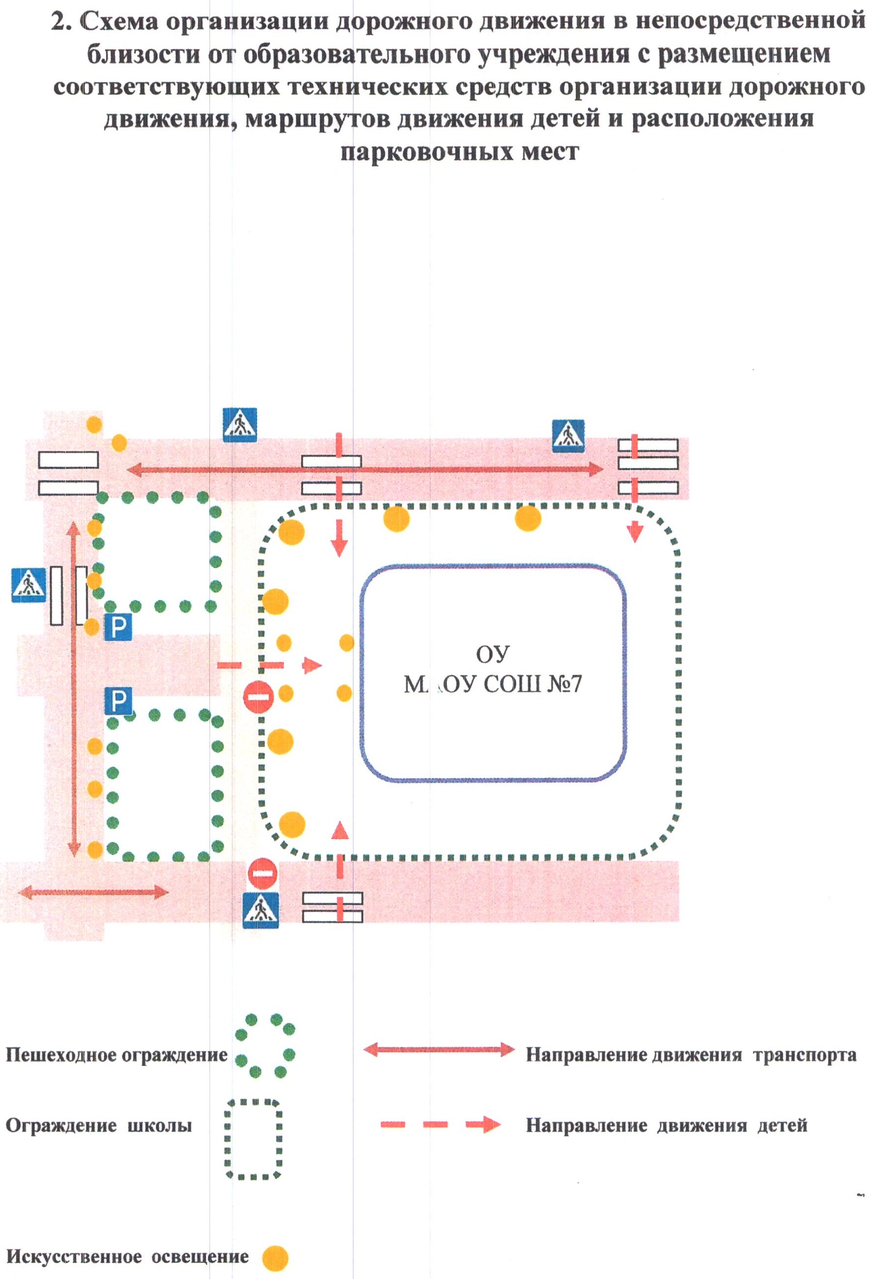 Схема организации дорожного движения в непосредственной близости от образовательного учреждения